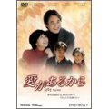 愛があるから DVD-BOX1 愛があるから DVD-BOX1