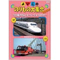 よいこののりもの大集合スペシャル～700系のぞみとスーパー