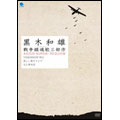 黒木和雄 戦争レクイエム三部作 DVD-BOX