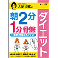 朝2分 1分骨盤ダイエット + 夜30秒ゆがみリセット【DVD版】