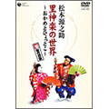 里神楽の世界~おかめとひょっとこ~ 里神楽の世界~おかめとひょっとこ~