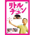 リトル・チュン(1999・日=香港) リトル・チュン(1999・日=香港)