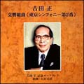 東京シンフォニー　第２番／吉田正記念オーケストラ：指揮者　大沢可直