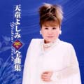 天童よしみ2005年全曲集 天童よしみ2005年全曲集