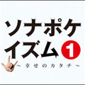 ソナポケイズム 1 ～幸せのカタチ～ ［CD+DVD］＜初回限定盤＞