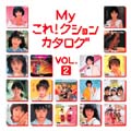 Myこれ!クション カタログ VOL.2 Myこれ!クション カタログ VOL.2