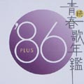 続 青春歌年鑑 '86 PLUS 続 青春歌年鑑 '86 PLUS