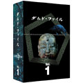 ダムド・ファイル DVD-BOX Vol.1