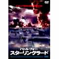 バトル・フォー・スターリングラード 【後編】 バトル・フォー・スターリングラード 【後編】