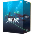 海猿 プレミアムDVD-BOX ［3DVD+CD］＜初回生産限定版＞