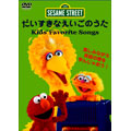 セサミストリート：マイ フェバリット ソングス だいすきなえいごのうた