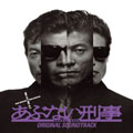 またまた あぶない刑事 劇場公開 第2作 オリジナル・サウンドトラック またまた あぶない刑事 劇場公開 第2作 オリジナル・サウンドトラック