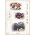 NHKが記録した皇室 DVD-BOX