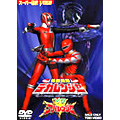 特捜戦隊デカレンジャーVSアバレンジャー 特捜戦隊デカレンジャーVSアバレンジャー