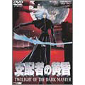 支配者の黄昏 TWILIGHT OF THE DARK MASTER 支配者の黄昏 TWILIGHT OF THE DARK MASTER