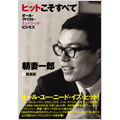 ヒットこそすべて ～オール･アバウト･ミュージック･ビジネス