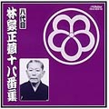 八代目 林家正蔵十八番集 八代目 林家正蔵十八番集