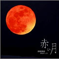 赤い月 赤い月