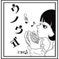 ウノウ式<生産限定盤> ウノウ式<生産限定盤>