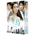 冬鳥 DVD-BOX1 冬鳥 DVD-BOX1