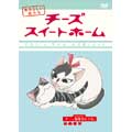 チーズスイートホーム あたらしいおうち home made movie4 「チー、猫集会にでる。」