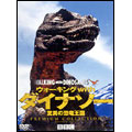 ウォーキング with ダイナソー 驚異の恐竜王国 プレミアム コレクション ウォーキング with ダイナソー 驚異の恐竜王国 プレミアム コレクション