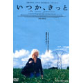 いつか、きっと イザベル・ユペール主演/オリヴィエ・ダアン監督 いつか、きっと イザベル・ユペール主演/オリヴィエ・ダアン監督