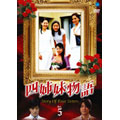 四姉妹物語 Vol.5