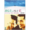 あなた、そして私 featuring ソン・スンホン DVD-BOX（2枚組）
