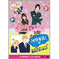 舞台版 イタズラなKiss~恋の味方の学園伝説~ 舞台版 イタズラなKiss~恋の味方の学園伝説~