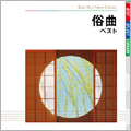 俗曲 ベスト 俗曲 ベスト