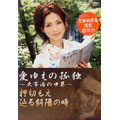 愛ゆえの孤独~太宰治の世界 押切もえが辿る斜陽の時 愛ゆえの孤独~太宰治の世界 押切もえが辿る斜陽の時