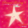 プリンセス･ファンタジー1 ～いつか王子様が/ホール･ニュー･ワールド～