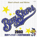 横浜ベイスターズ選手別応援歌2003