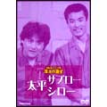 お笑いネットワーク発 漫才の殿堂 太平サブロー・シロー お笑いネットワーク発 漫才の殿堂 太平サブロー・シロー