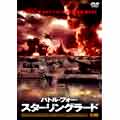 バトル・フォー・スターリングラード 【前編】 バトル・フォー・スターリングラード 【前編】