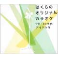 ぼくらのオリジナルカラオケ 70・80年代アイドル編 ぼくらのオリジナルカラオケ 70・80年代アイドル編
