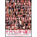 デブラ・ウィンガーを探して デブラ・ウィンガーを探して