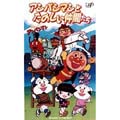 劇場版完全収録 それいけ！アンパンマン～アンパンマンとたのしい仲間たち