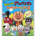 それいけ! アンパンマン キャラクターソングス3