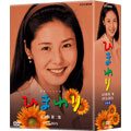 NHK連続テレビ小説「ひまわり 完全版」DVD BOX 第二集