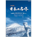ハイビジョン特集 日本の名峰 北海道・東北の山々 ハイビジョン特集 日本の名峰 北海道・東北の山々