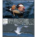 新 野鳥図鑑 第3集 池や湖の水鳥/海に舞う鳥