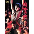 肉体の門 肉体の門