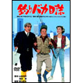 釣りバカ日誌 釣りバカ日誌