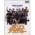 ポリスアカデミー ポリスアカデミー