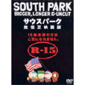 サウスパーク 無修正映画版