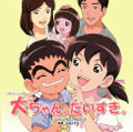 「大ちゃん、だいすき。」オリジナル・サウンドトラック