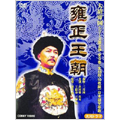 雍正王朝 DVD-BOX(5枚組) 雍正王朝 DVD-BOX(5枚組)