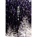 北の国から Vol.4